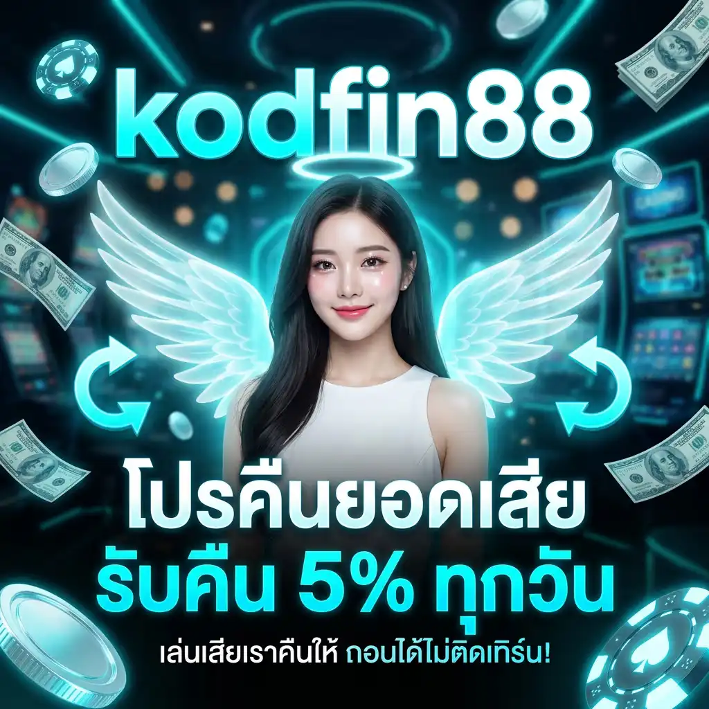 โปรโมชั่น คืนยอดเสีย 5% ทุกวัน เล่นเสียเราคืนให้