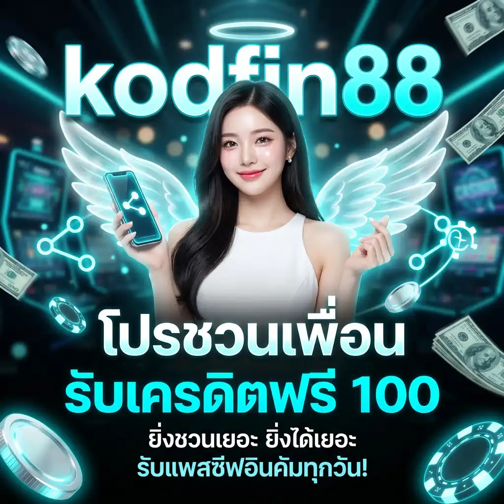 โปรโมชั่น ชวนเพื่อนรับเครดิตฟรี ยิ่งชวนเยอะ ยิ่งได้เยอะ